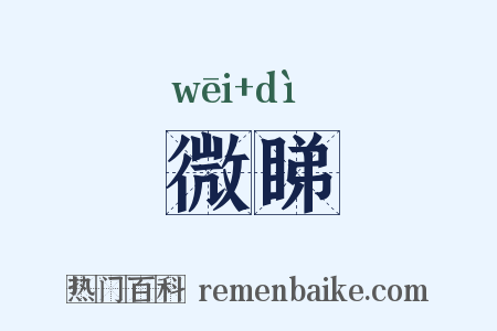 微睇是什么意思的图片
